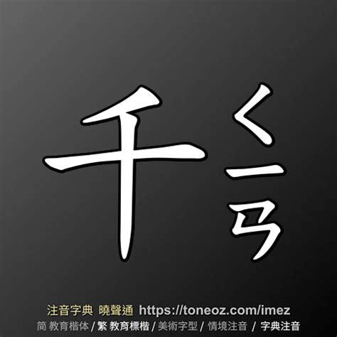 千的造詞|千的意思/解釋